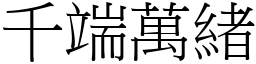 千端萬緒 (宋體矢量字庫)
