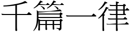 千篇一律 (宋體矢量字庫)
