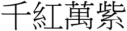 千紅萬紫 (宋體矢量字庫)