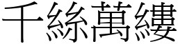 千絲萬縷 (宋體矢量字庫)