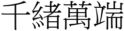 千緒萬端 (宋體矢量字庫)