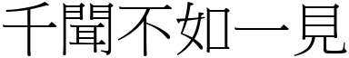 千聞不如一見 (宋體矢量字庫)
