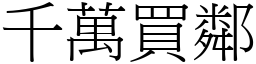 千萬買鄰 (宋體矢量字庫)