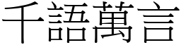 千語萬言 (宋體矢量字庫)