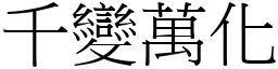 千變萬化 (宋體矢量字庫)