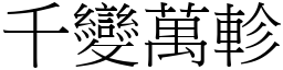 千變萬軫 (宋體矢量字庫)