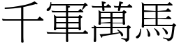 千軍萬馬 (宋體矢量字庫)