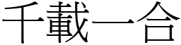 千載一合 (宋體矢量字庫)