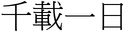 千載一日 (宋體矢量字庫)