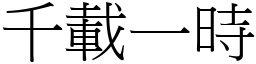 千載一時 (宋體矢量字庫)