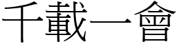 千載一會 (宋體矢量字庫)