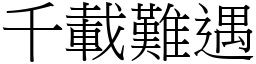千載難遇 (宋體矢量字庫)