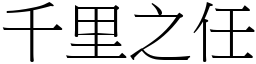 千里之任 (宋體矢量字庫)