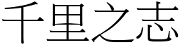 千里之志 (宋體矢量字庫)