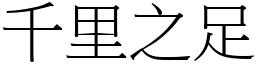 千里之足 (宋體矢量字庫)