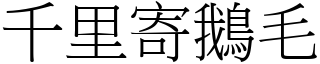 千里寄鵝毛 (宋體矢量字庫)