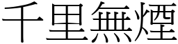 千里無煙 (宋體矢量字庫)
