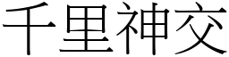千里神交 (宋體矢量字庫)