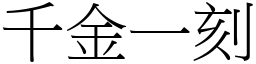 千金一刻 (宋體矢量字庫)