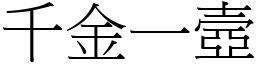 千金一壼 (宋體矢量字庫)