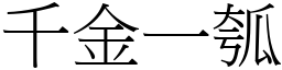 千金一瓠 (宋體矢量字庫)