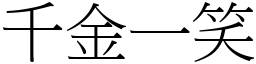 千金一笑 (宋體矢量字庫)