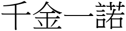 千金一諾 (宋體矢量字庫)