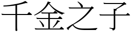 千金之子 (宋體矢量字庫)