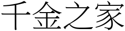 千金之家 (宋體矢量字庫)