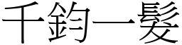 千鈞一髮 (宋體矢量字庫)