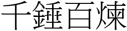 千錘百煉 (宋體矢量字庫)