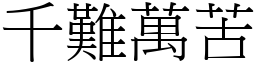 千難萬苦 (宋體矢量字庫)