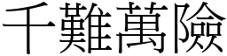 千難萬險 (宋體矢量字庫)