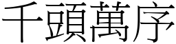千頭萬序 (宋體矢量字庫)