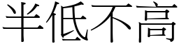 半低不高 (宋體矢量字庫)