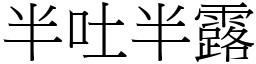 半吐半露 (宋體矢量字庫)