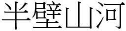 半壁山河 (宋體矢量字庫)