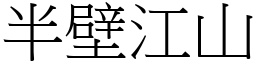 半壁江山 (宋體矢量字庫)