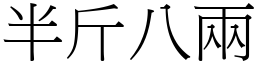 半斤八兩 (宋體矢量字庫)