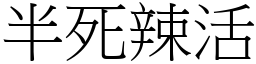 半死辣活 (宋體矢量字庫)