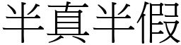 半真半假 (宋體矢量字庫)