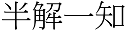 半解一知 (宋體矢量字庫)