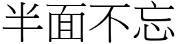 半面不忘 (宋體矢量字庫)