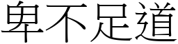 卑不足道 (宋體矢量字庫)