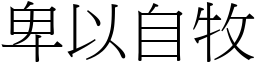 卑以自牧 (宋體矢量字庫)