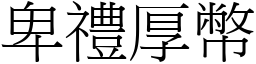 卑禮厚幣 (宋體矢量字庫)