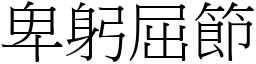 卑躬屈節 (宋體矢量字庫)