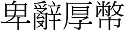 卑辭厚幣 (宋體矢量字庫)