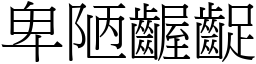 卑陋齷齪 (宋體矢量字庫)