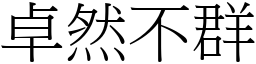 卓然不群 (宋體矢量字庫)